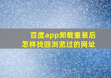 百度app卸载重装后怎样找回浏览过的网址