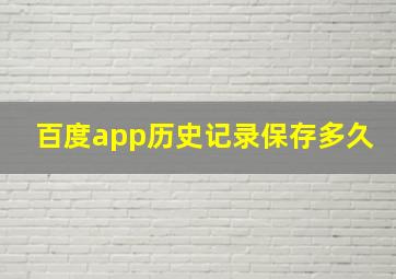 百度app历史记录保存多久