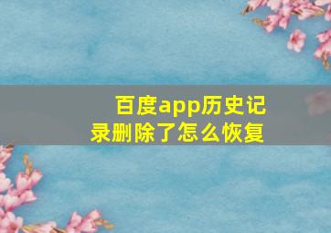 百度app历史记录删除了怎么恢复