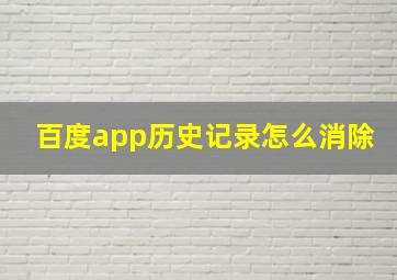 百度app历史记录怎么消除