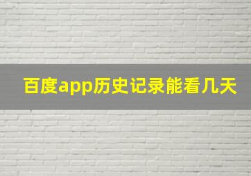 百度app历史记录能看几天