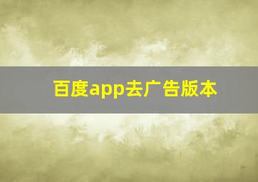 百度app去广告版本