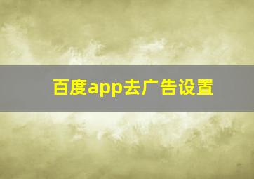 百度app去广告设置