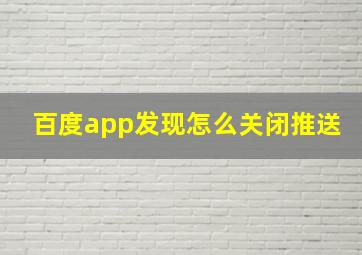 百度app发现怎么关闭推送