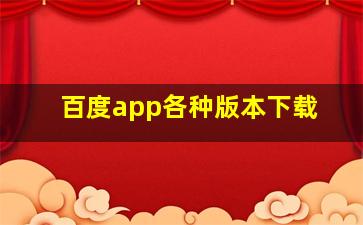 百度app各种版本下载