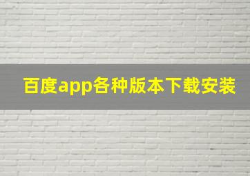 百度app各种版本下载安装