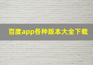 百度app各种版本大全下载