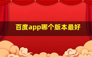 百度app哪个版本最好