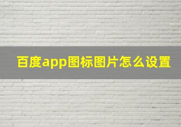 百度app图标图片怎么设置