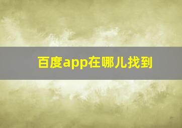 百度app在哪儿找到