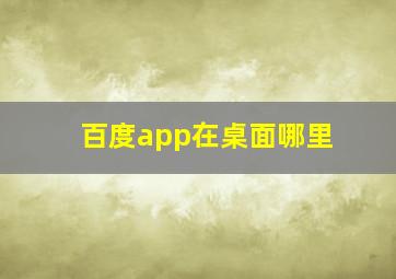 百度app在桌面哪里