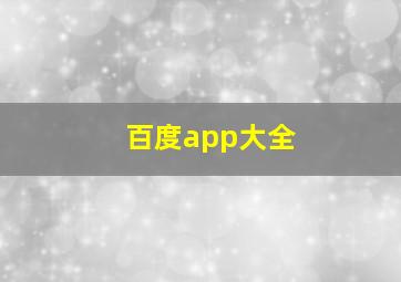 百度app大全