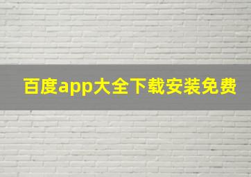 百度app大全下载安装免费