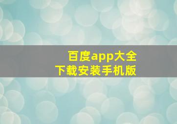 百度app大全下载安装手机版