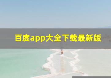 百度app大全下载最新版