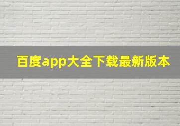 百度app大全下载最新版本