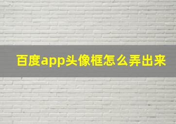 百度app头像框怎么弄出来