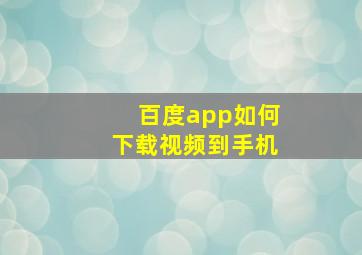 百度app如何下载视频到手机