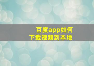 百度app如何下载视频到本地