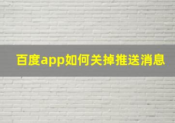 百度app如何关掉推送消息