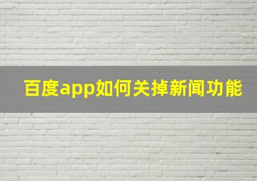 百度app如何关掉新闻功能