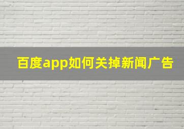 百度app如何关掉新闻广告