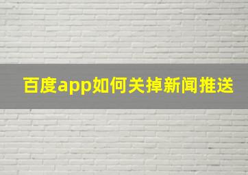 百度app如何关掉新闻推送