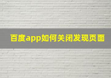 百度app如何关闭发现页面