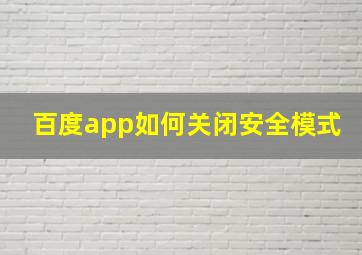 百度app如何关闭安全模式