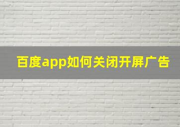 百度app如何关闭开屏广告