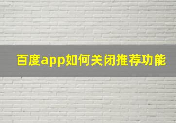 百度app如何关闭推荐功能