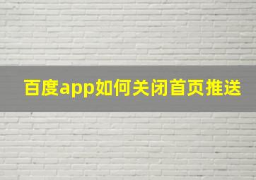 百度app如何关闭首页推送