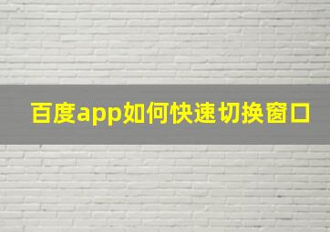 百度app如何快速切换窗口