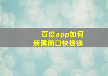 百度app如何新建窗口快捷键