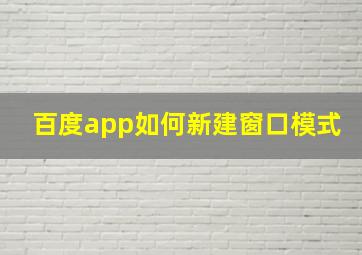 百度app如何新建窗口模式