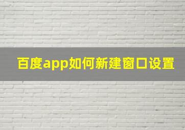 百度app如何新建窗口设置