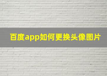 百度app如何更换头像图片