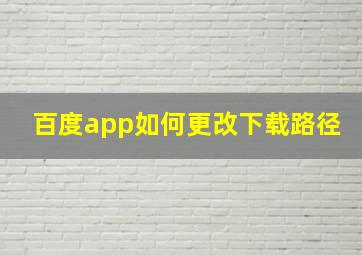 百度app如何更改下载路径