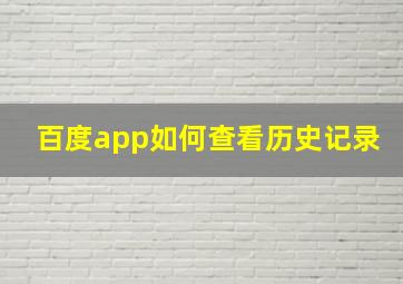 百度app如何查看历史记录