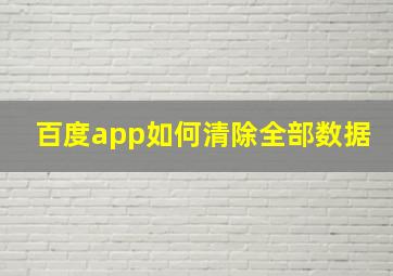 百度app如何清除全部数据