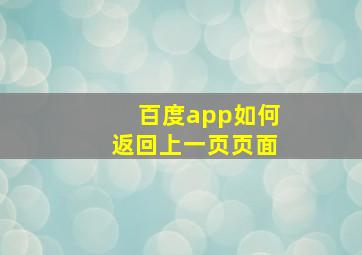 百度app如何返回上一页页面