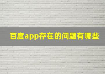 百度app存在的问题有哪些