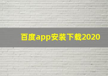 百度app安装下载2020