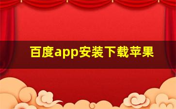 百度app安装下载苹果