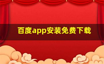 百度app安装免费下载