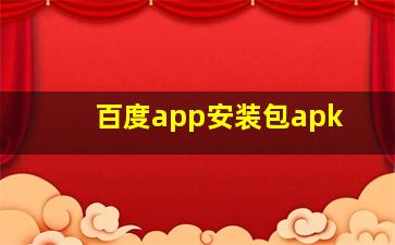 百度app安装包apk