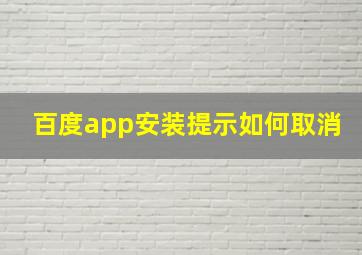 百度app安装提示如何取消