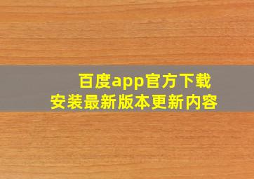 百度app官方下载安装最新版本更新内容