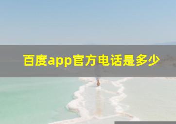 百度app官方电话是多少