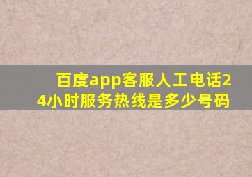 百度app客服人工电话24小时服务热线是多少号码